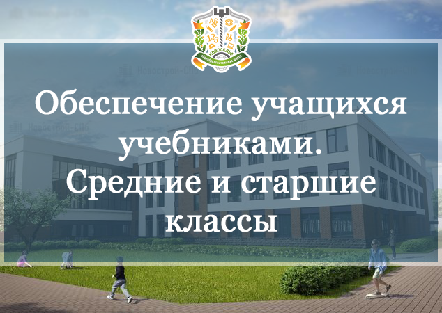 Обеспечение учебниками учащихся средних и старших классов.