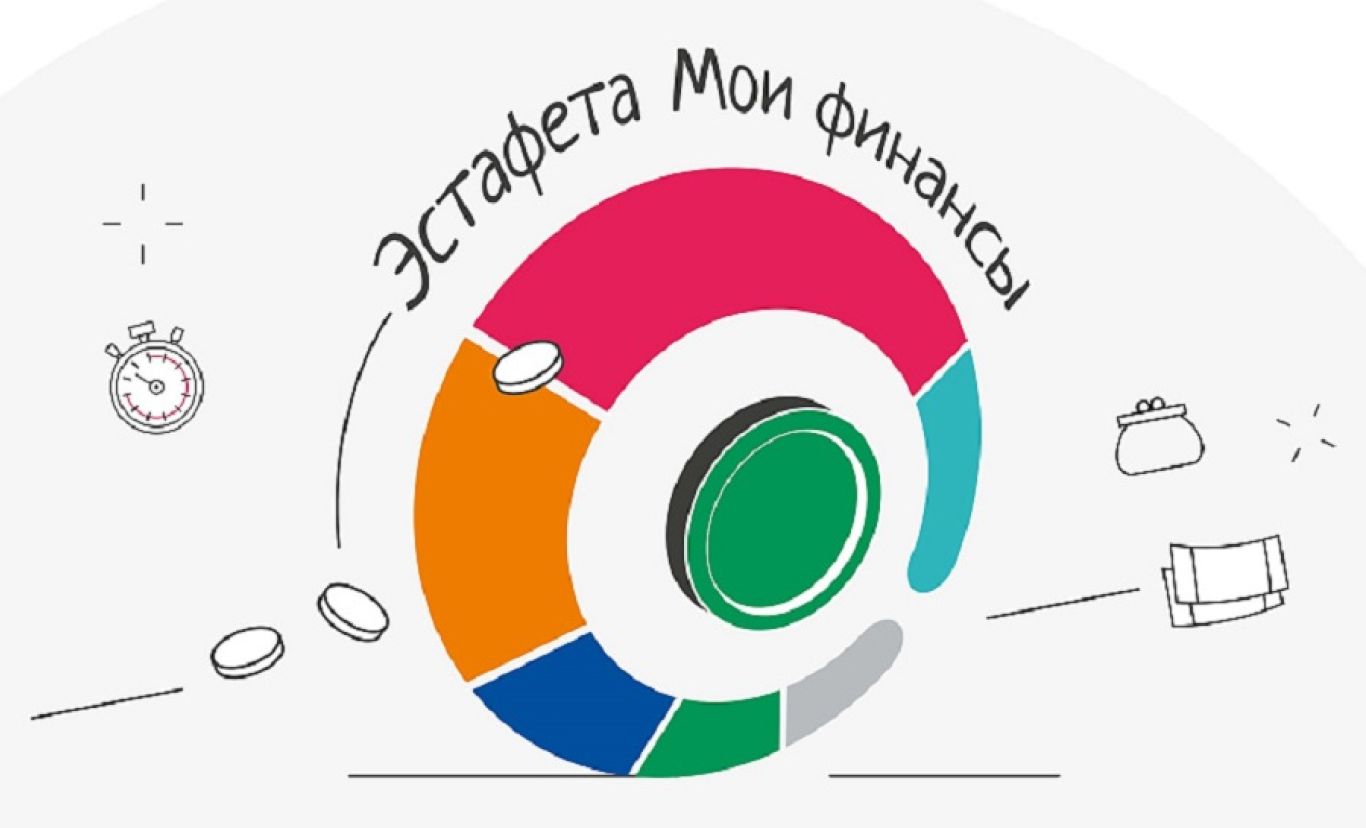 Пятый этап Всероссийской просветительской эстафеты «Мои финансы».