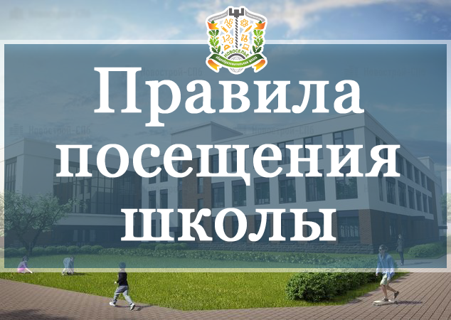 Правила посещения.