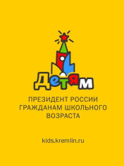 Детский сайт Президента Российской Федерации