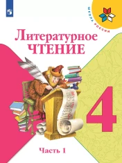 Литературное чтение. 4 класс. Учебник. В 2 ч.