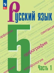 Русский язык. 5 класс. Учебник. В 2-х ч.