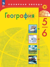 География. 5-6 классы. Учебник