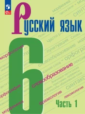Русский язык. 6 класс. Учебник. В 2 частях.