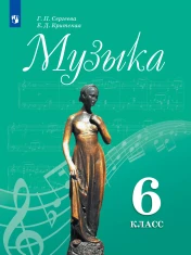 Музыка. 6 класс. Учебник