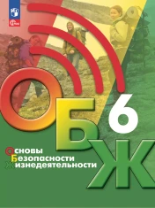 Основы безопасности жизнедеятельности. 6 класс. Учебник