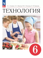 Технология. 6 класс. Учебник