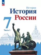 История. История России. 7 класс. Учебник. В 2 ч.
