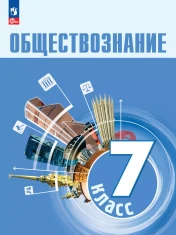 Обществознание. 7 кл. Учебник