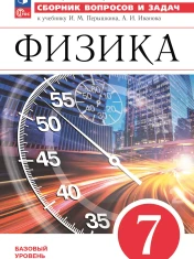 Физика. Сборник вопросов и задач. 7 класс
