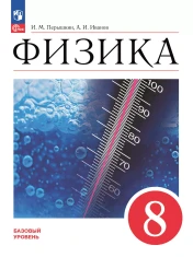 Физика. 8 класс. Учебник