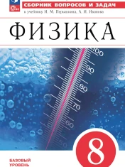 Физика. Сборник вопросов и задач. 8 класс