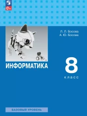 Информатика. 8 класс. Учебник