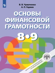 Основы финансовой грамотности. 8-9 класс. Учебник