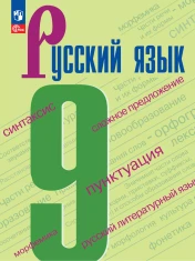 Русский язык. 9 класс. Учебник.