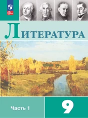 Литература. 9 класс. Учебник. В 2 ч.