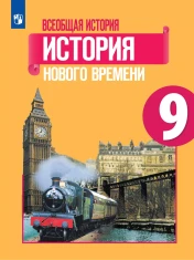 Всеобщая история. История Нового времени. 9 класс. Учебник