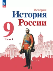 История. История России. 9 класс. Учебник. В 2 ч.