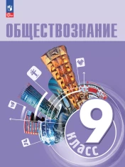 Обществознание. 9 кл. Учебник
