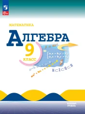 Математика. Алгебра. 9 класс. Базовый уровень. Учебник