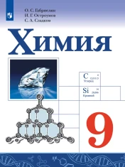 Химия. 9 класс. Учебник