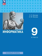 Информатика. 9 класс. Учебник