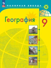 География. 9 класс. Учебник