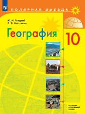 География. 10 класс. Базовый и углублённый уровни.
