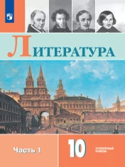 Литература. 10 класс. Углублённый уровень. Электронная форма учебника. В 2 ч.