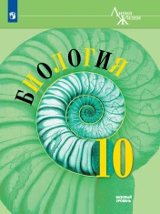 Биология. 10 класс. Учебник. Базовый уровень