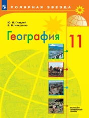 География.11 класс. Базовый и углубленный уровни.
