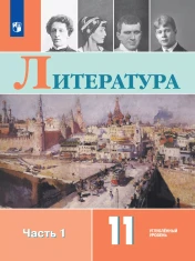 Литература. 11 класс. Углублённый уровень. В 2 ч.