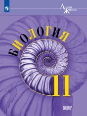 Биология. 11 класс. Учебник. Базовый уровень