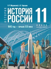 История. История России. 1945 год — начало XXI века. 11 класс. Базовый уровень